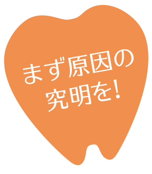まずは原因の究明を!